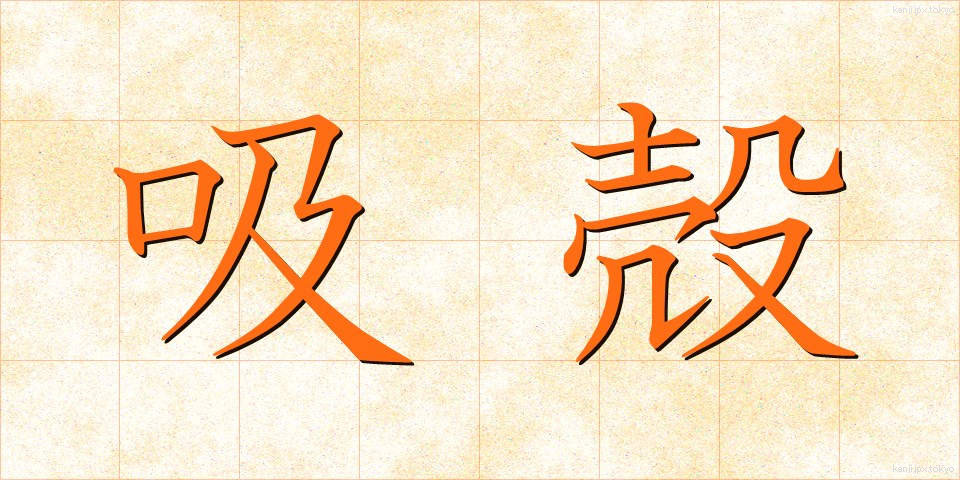 吸殻 (すいがら)