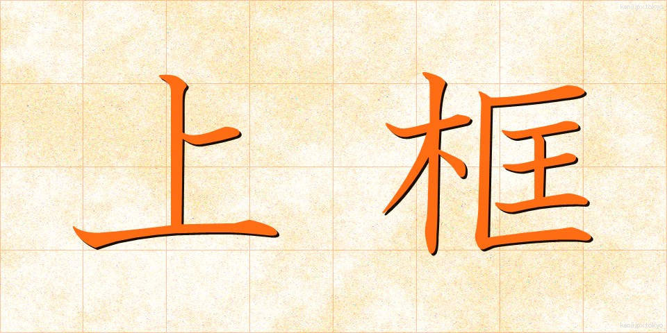 上框 (うわがまち)