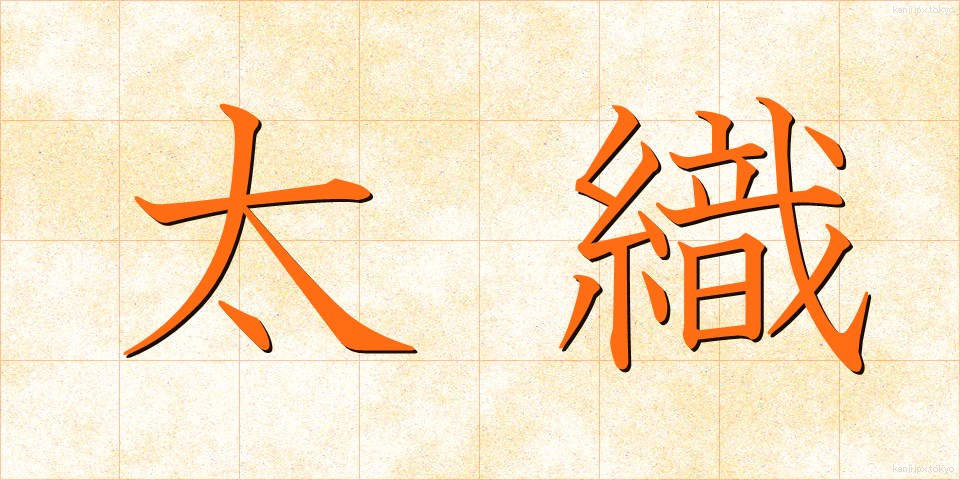 太織 (ふとおり)
