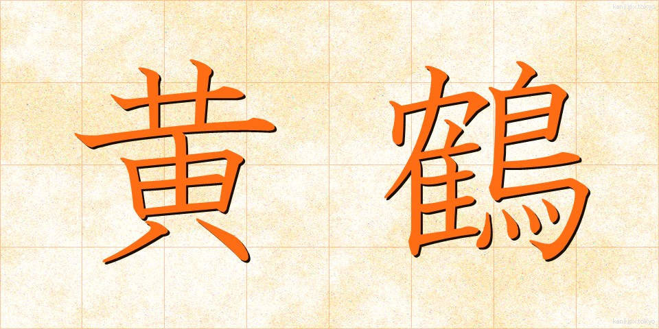 黄鶴 (こうかく)