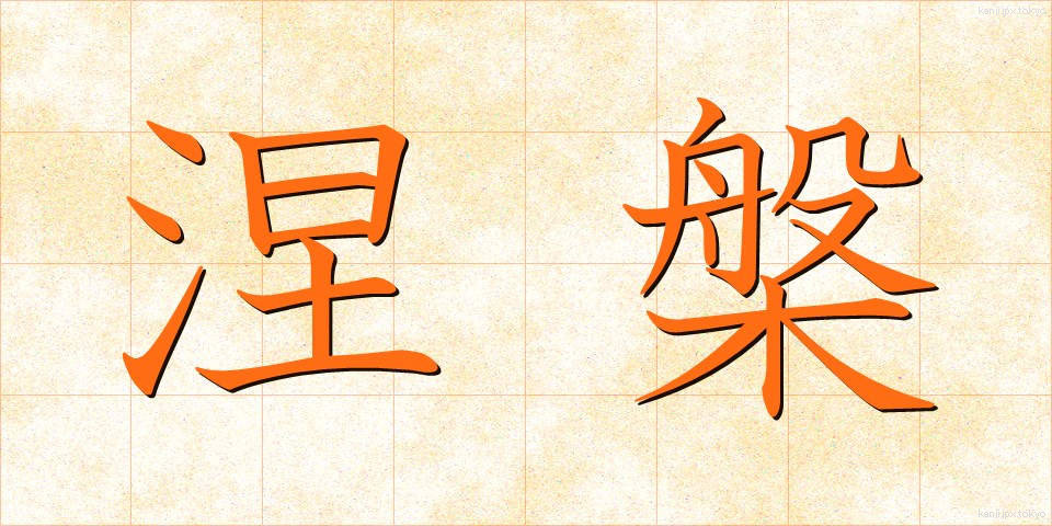 涅槃 (ねはん)