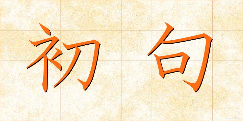 初句 (しょく)