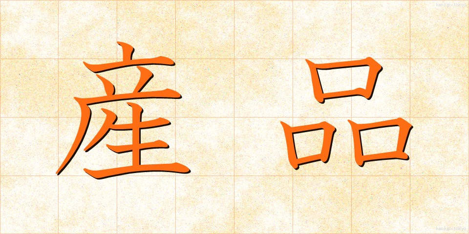 産品 (さんひん)