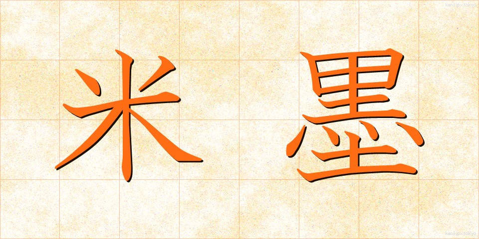 米墨 (べいぼく)