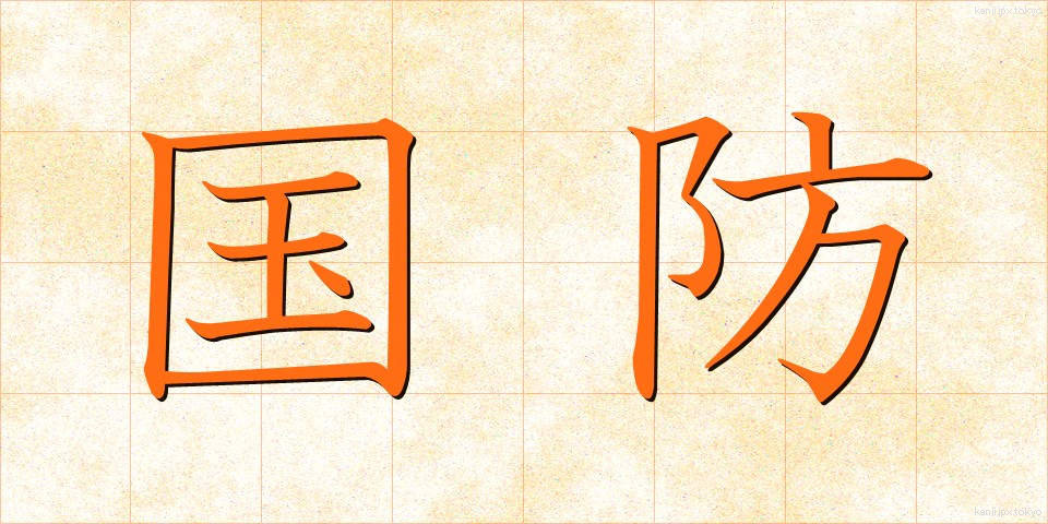 国防 (こくぼう)