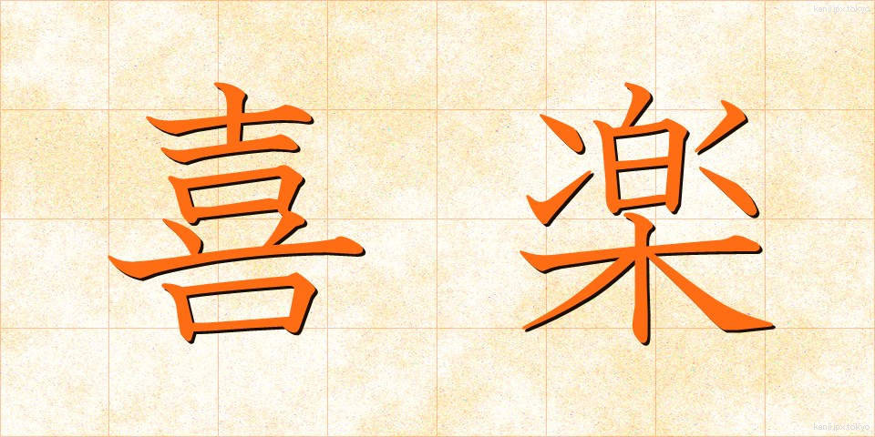 喜楽 (きらく)