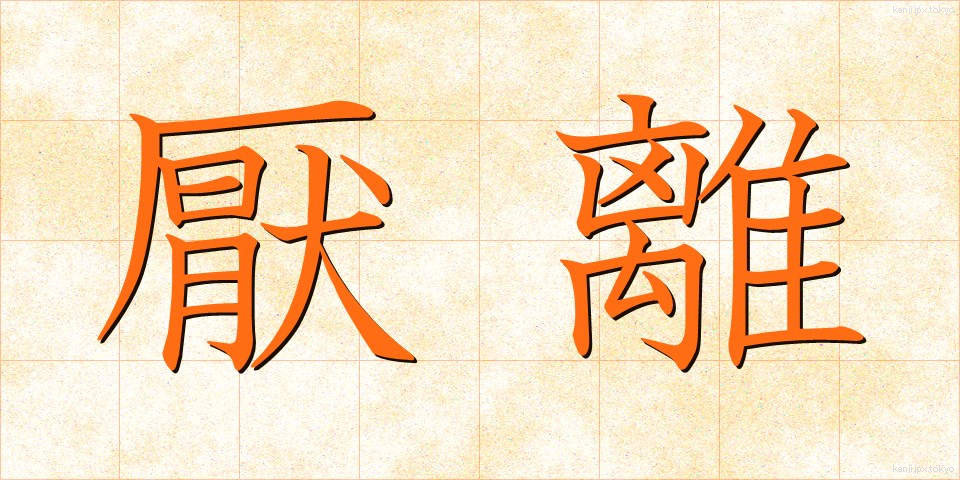 厭離 (えんり)
