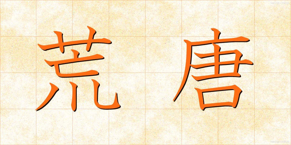 荒唐 (こうとう)