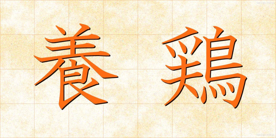 養鶏 (ようけい)