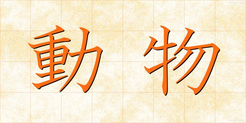 動物 (どうぶつ)
