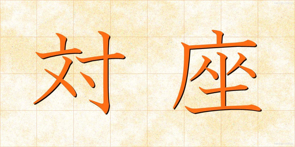 対座 (たいざ)