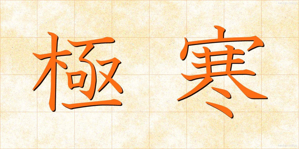 極寒 (ごっかん)