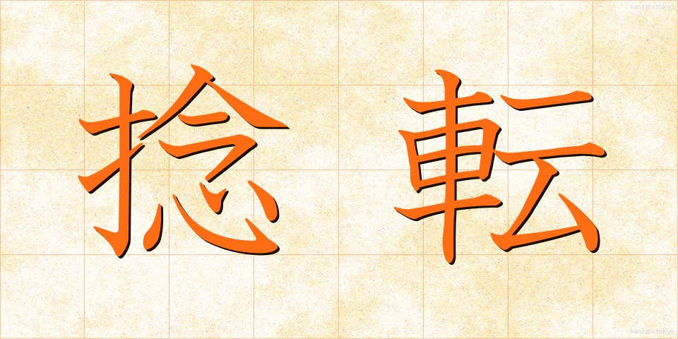 捻転 (ねんてん)
