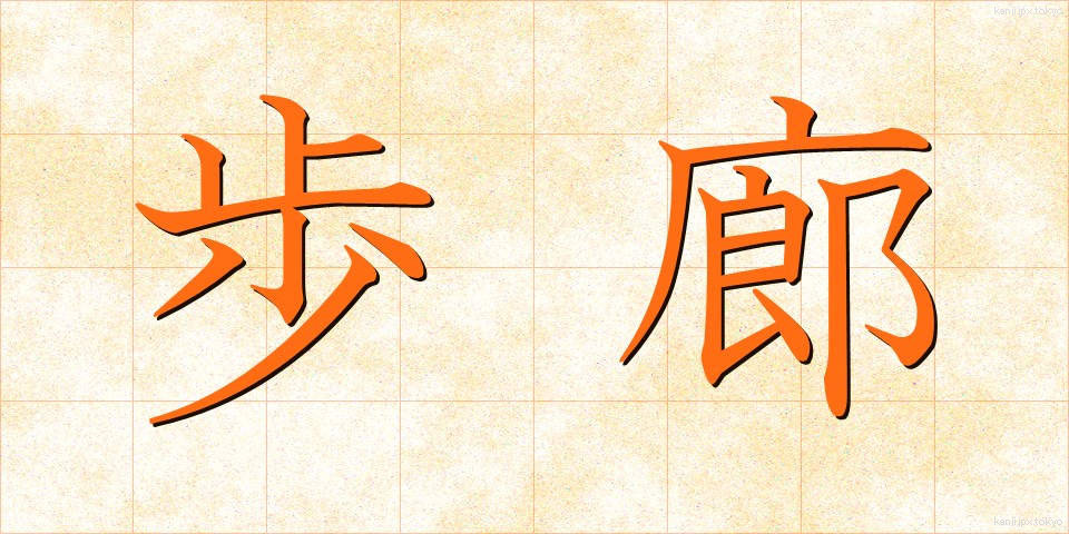 歩廊 (ほろう)