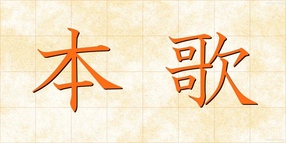 本歌 (ほんか)
