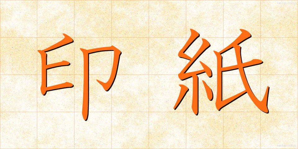 印紙 (いんし)
