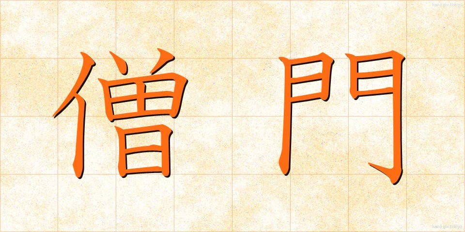僧門 (そうもん)