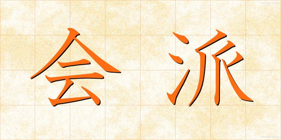 会派 (かいは)