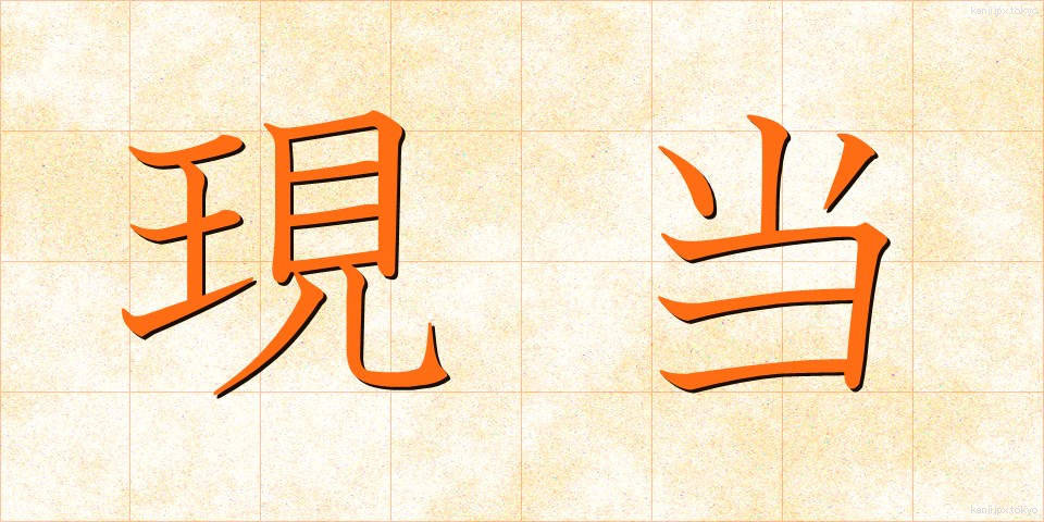 現当 (げんとう)