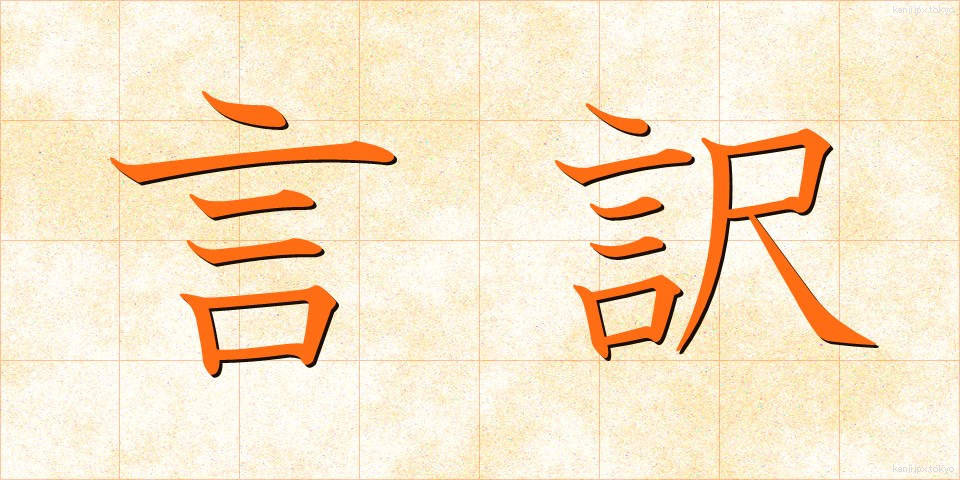 言訳 (いいわけ)
