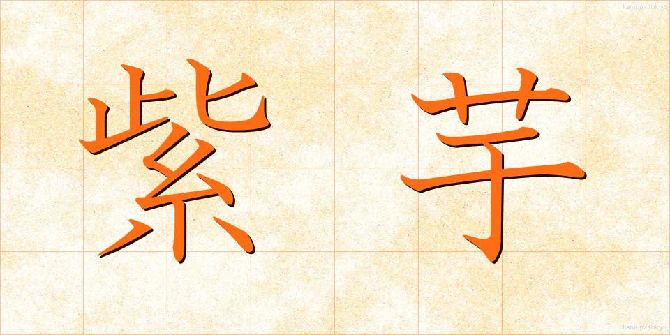 紫芋 (むらさきいも)