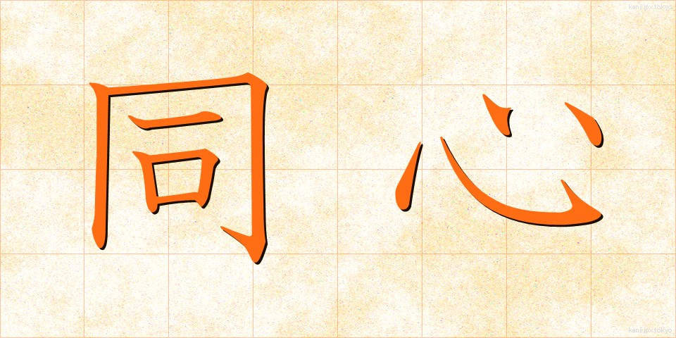 同心 (どうしん)