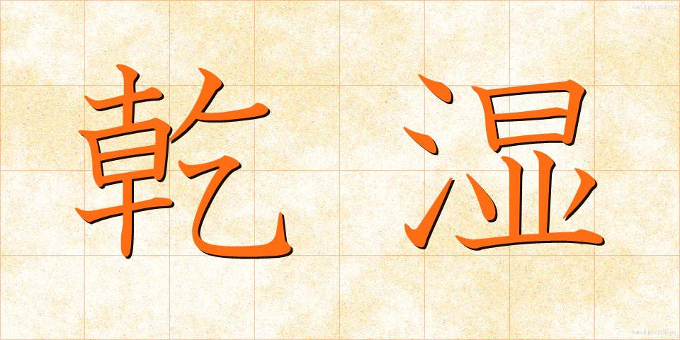 乾湿 (かんしつ)