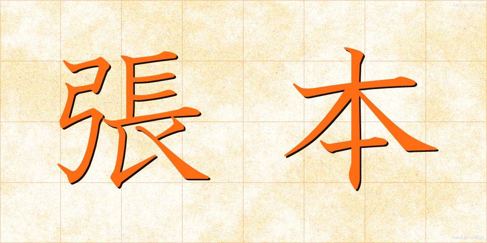 張本 (ちょうほん)
