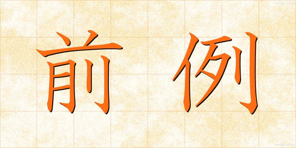 前例 (ぜんれい)