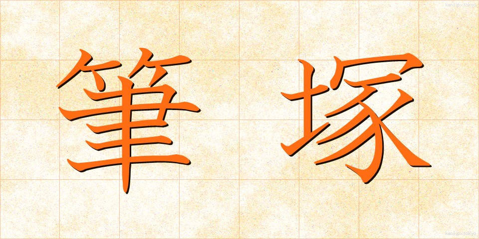 筆塚 (ふでづか)
