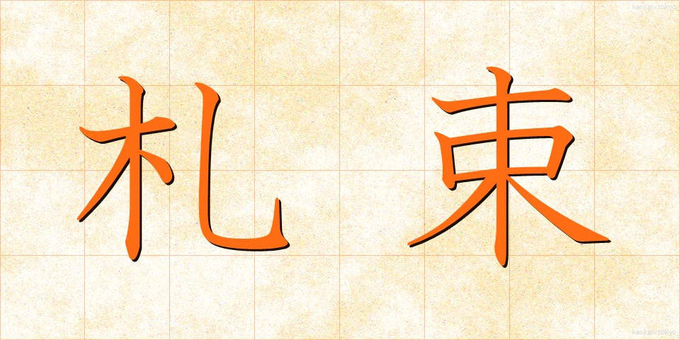 札束 (さつたば)