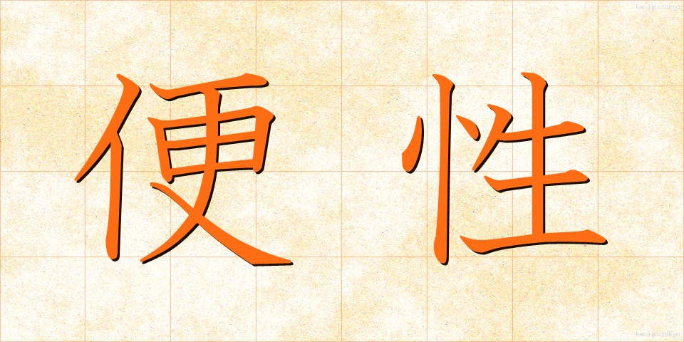 便性 (びんせい)