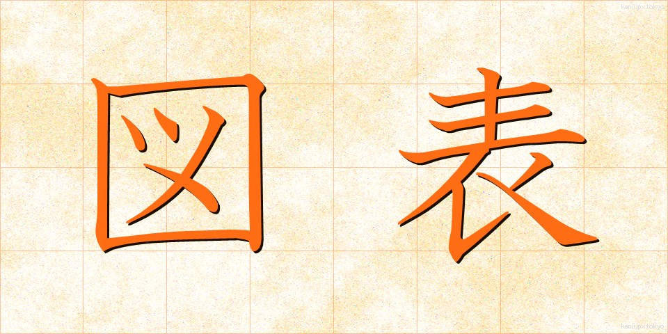 図表 (ずひょう)