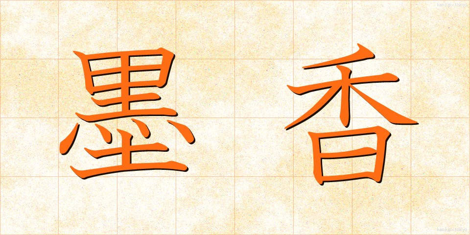 墨香 (ぼっこう)