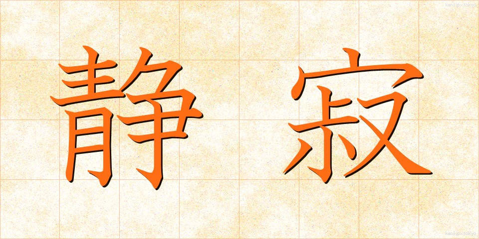 静寂 (せいじゃく)