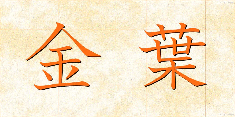 金葉 (きんよう)