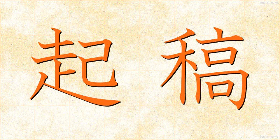起稿 (きこう)