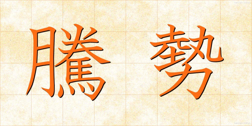 騰勢 (とうせい)