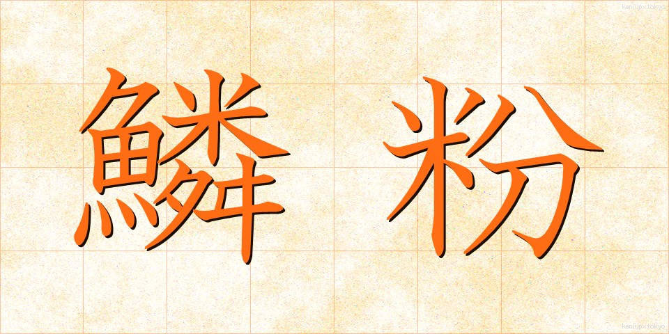 鱗粉 (りんぷん)