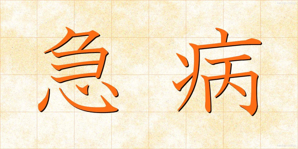 急病 (きゅうびょう)