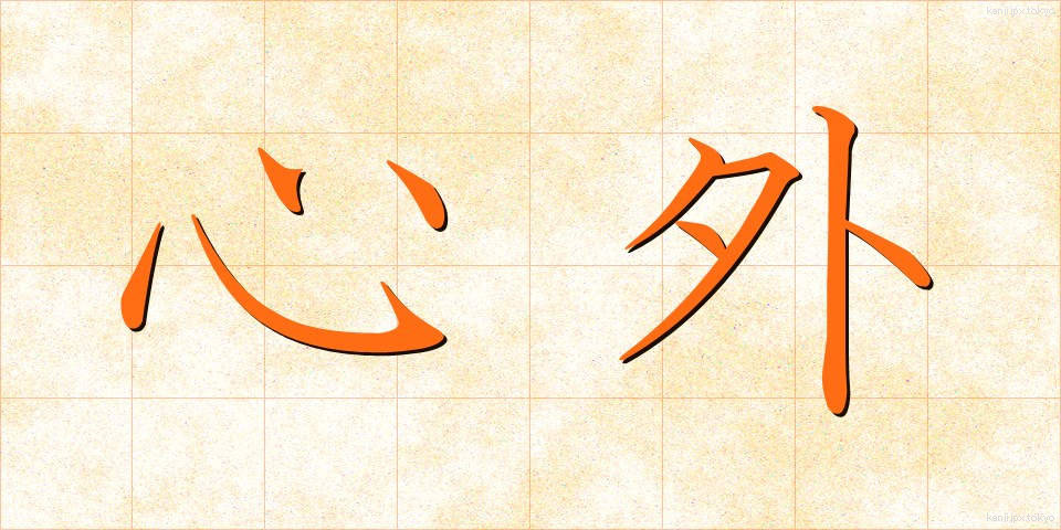 心外 (しんがい)