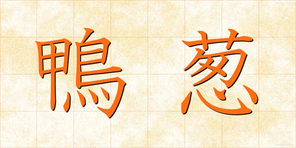 鴨葱 (かもねぎ)