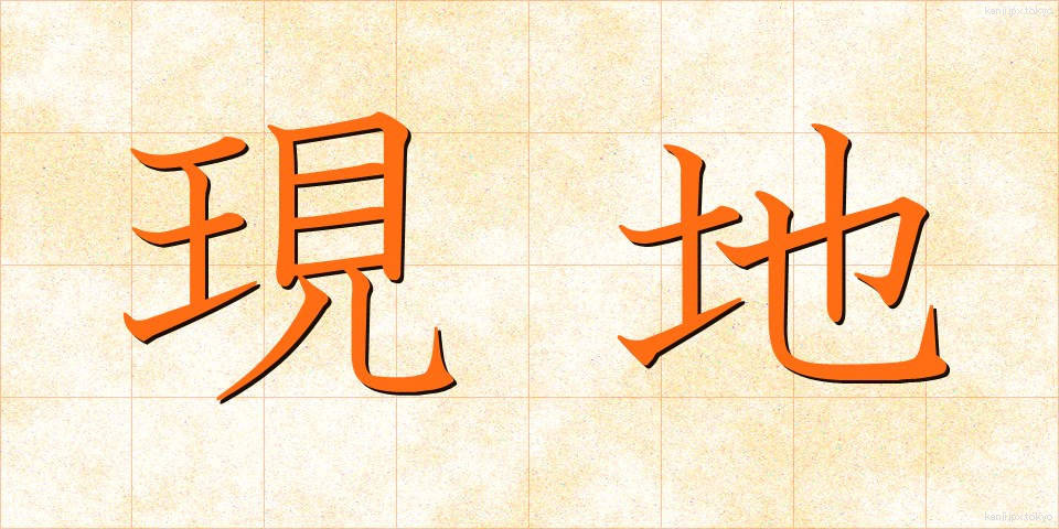 現地 (げんち)