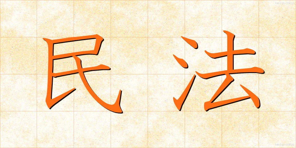 民法 (みんぽう)
