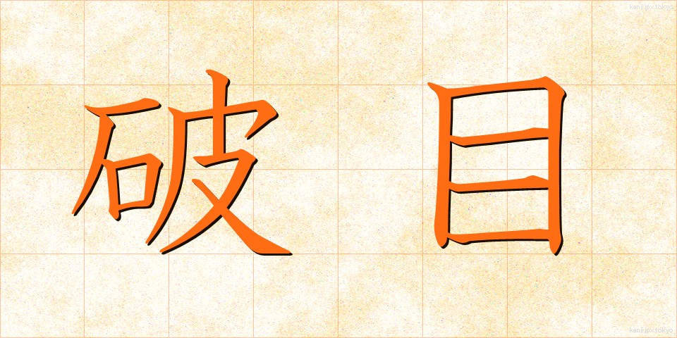 破目 (はめ)