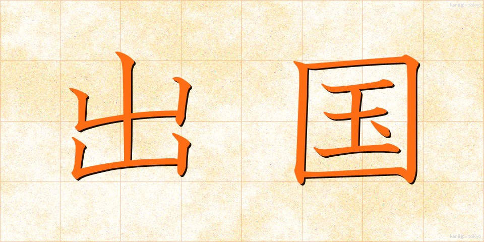 出国 (しゅっこく)
