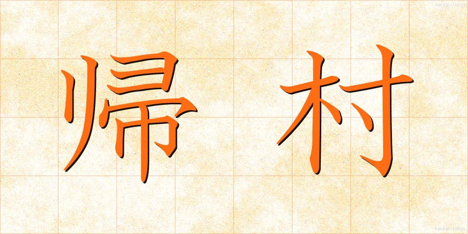 帰村 (きそん)