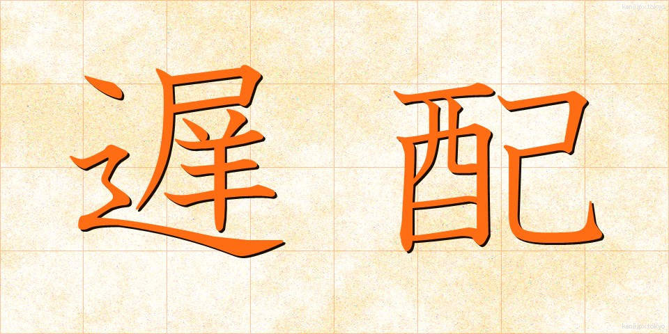 遅配 (ちはい)