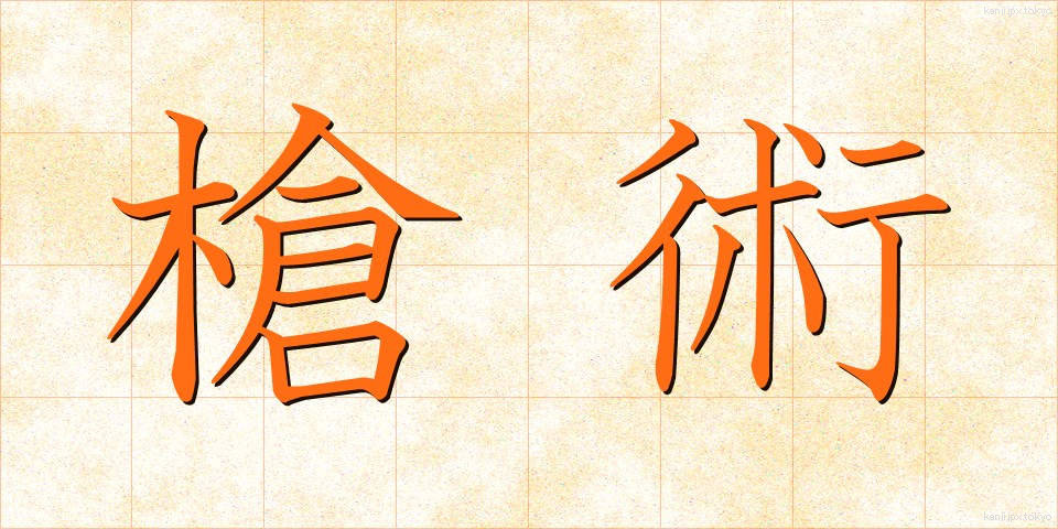 槍術 (そうじゅつ)