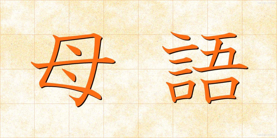 母語 (ぼご)